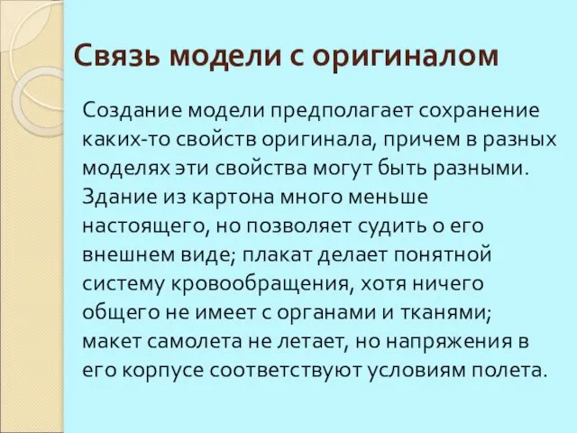 Связь модели с оригиналом Создание модели предполагает сохранение каких-то свойств оригинала, причем