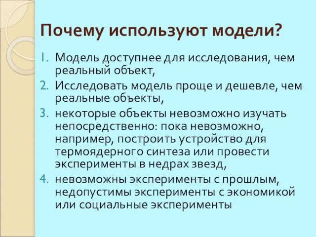 Почему используют модели? Модель доступнее для исследования, чем реальный объект, Исследовать модель