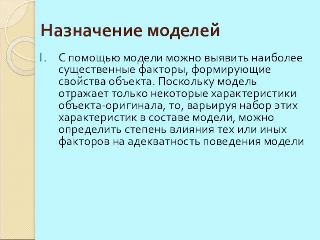 Назначение моделей С помощью модели можно выявить наиболее существенные факторы, формирующие свойства