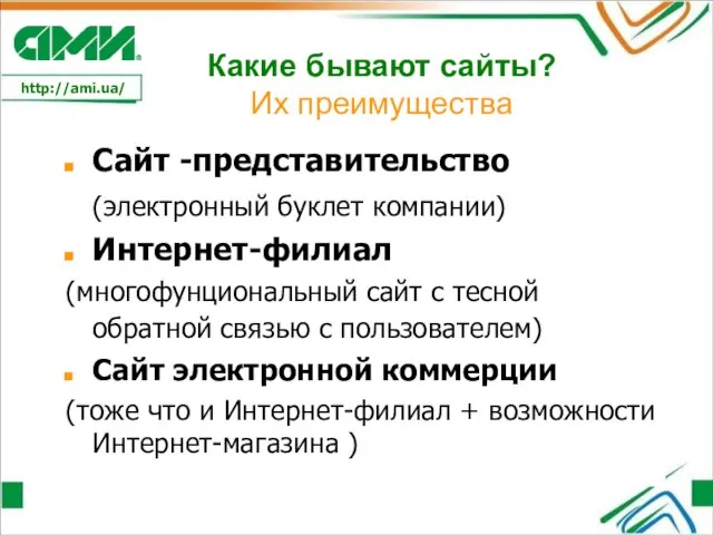 Какие бывают сайты? Их преимущества Сайт -представительство (электронный буклет компании) Интернет-филиал (многофунциональный