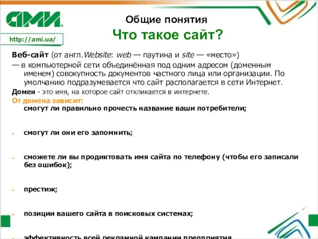 Общие понятия Что такое сайт? Веб-сайт (от англ.Website: web — паутина и