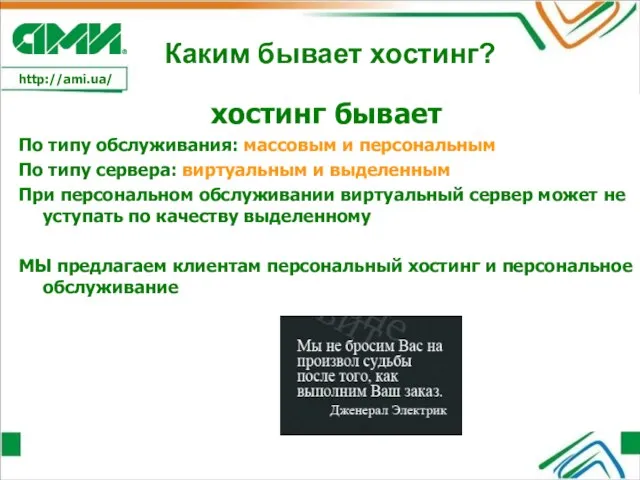 Каким бывает хостинг? хостинг бывает По типу обслуживания: массовым и персональным По