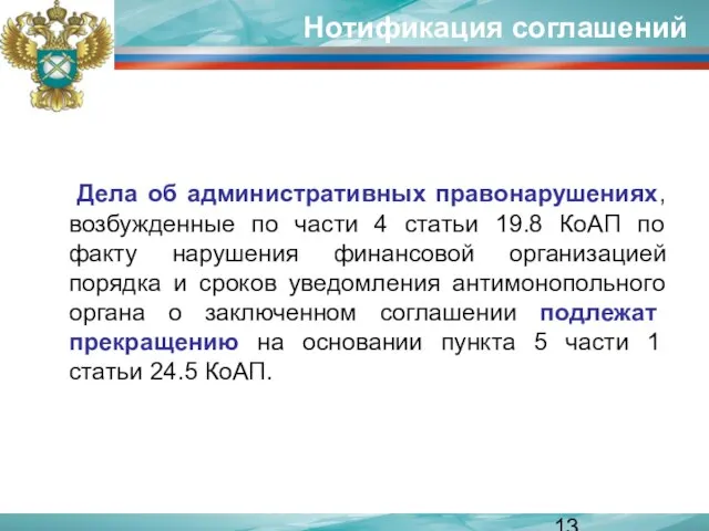 Нотификация соглашений Дела об административных правонарушениях, возбужденные по части 4 статьи 19.8