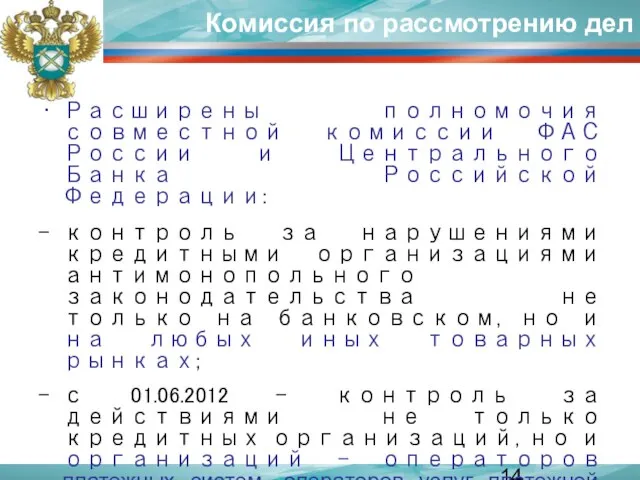 Комиссия по рассмотрению дел Расширены полномочия совместной комиссии ФАС России и Центрального