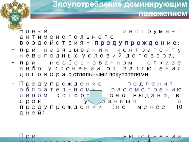 Злоупотребление доминирующим положением Новый инструмент антимонопольного воздействия - предупреждение: при навязывании контрагенту