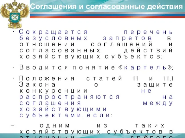 Соглашения и согласованные действия Сокращается перечень безусловных запретов в отношении соглашений и