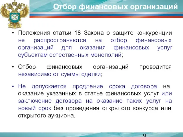 Отбор финансовых организаций Положения статьи 18 Закона о защите конкуренции не распространяются