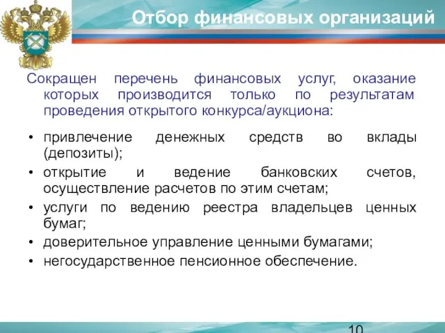 Отбор финансовых организаций Сокращен перечень финансовых услуг, оказание которых производится только по