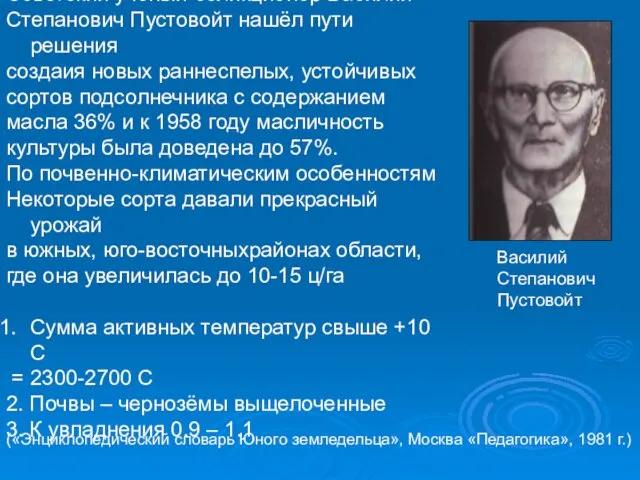 Советский учёный-селикционер Василий Степанович Пустовойт нашёл пути решения создаия новых раннеспелых, устойчивых