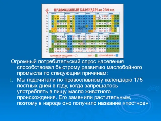 Огромный потребительский спрос населения способствовал быстрому развитию маслобойного промысла по следующим причинам: