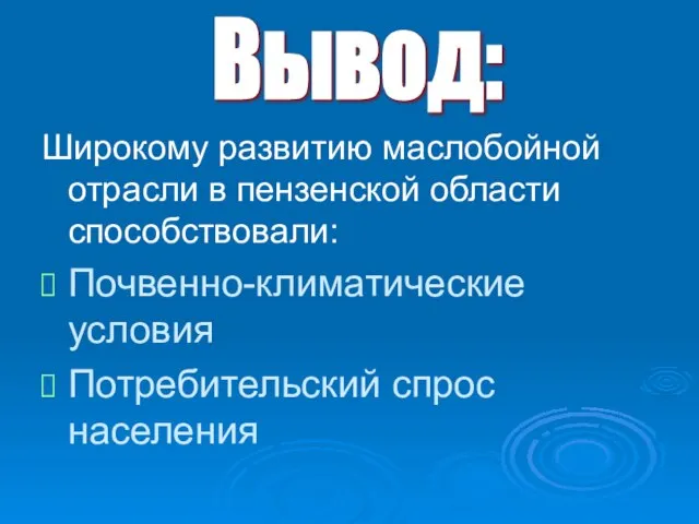 Широкому развитию маслобойной отрасли в пензенской области способствовали: Почвенно-климатические условия Потребительский спрос населения Вывод: