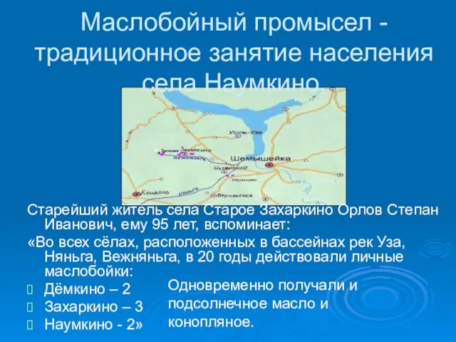 Маслобойный промысел - традиционное занятие населения села Наумкино. Старейший житель села Старое