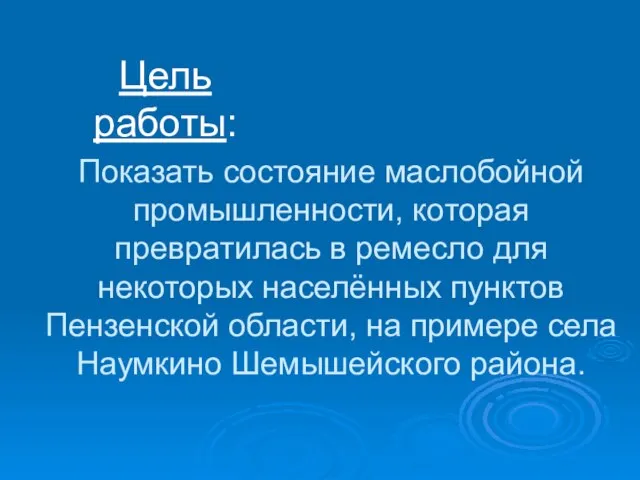 Показать состояние маслобойной промышленности, которая превратилась в ремесло для некоторых населённых пунктов