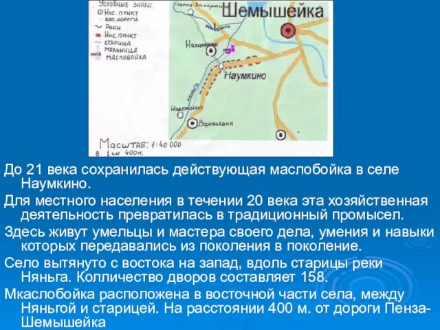 До 21 века сохранилась действующая маслобойка в селе Наумкино. Для местного населения