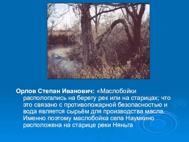Орлов Степан Иванович: «Маслобойки распологались на берегу рек или на старицах; что