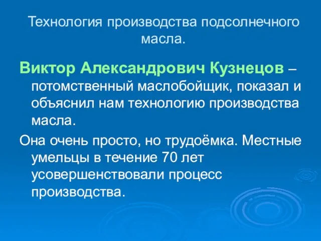 Технология производства подсолнечного масла. Виктор Александрович Кузнецов – потомственный маслобойщик, показал и