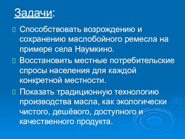 Задачи: Способствовать возрождению и сохранению маслобойного ремесла на примере села Наумкино. Восстановить