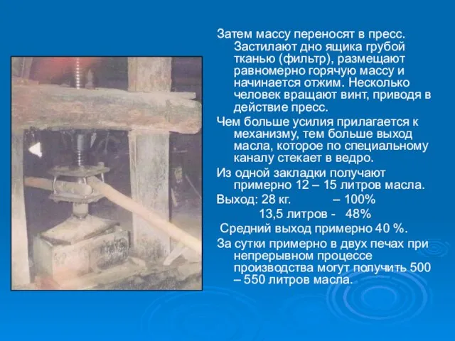 Затем массу переносят в пресс. Застилают дно ящика грубой тканью (фильтр), размещают