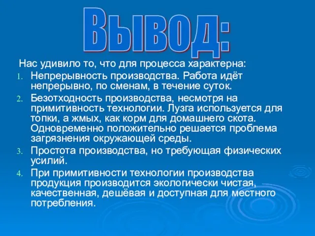 Нас удивило то, что для процесса характерна: Непрерывность производства. Работа идёт непрерывно,