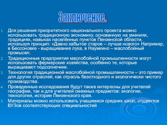 Для решения приоритетного национального проекта можно использовать традиционную экономику, основанную на умениях,