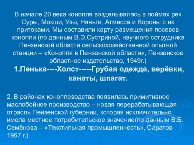 В начале 20 века конопля возделывалась в поймах рек Суры, Мокши, Узы,