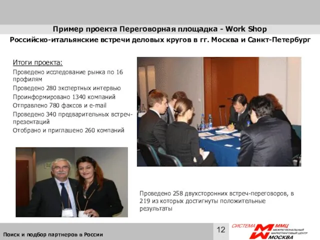 Пример проекта Переговорная площадка - Work Shop Российско-итальянские встречи деловых кругов в