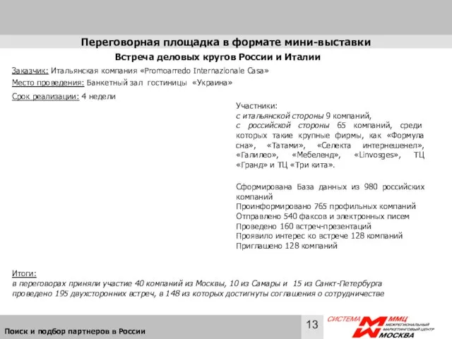 Переговорная площадка в формате мини-выставки Место проведения: Банкетный зал гостиницы «Украина» Заказчик: