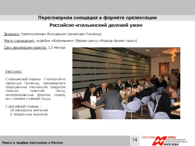 Переговорная площадка в формате презентации Российско-итальянский деловой ужин Заказчик: Промышленная Ассоциация провинции