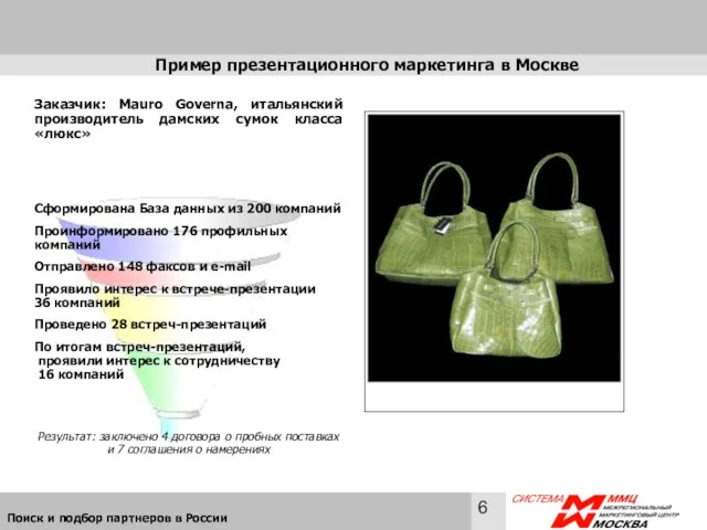 Пример презентационного маркетинга в Москве Заказчик: Mauro Governa, итальянский производитель дамских сумок