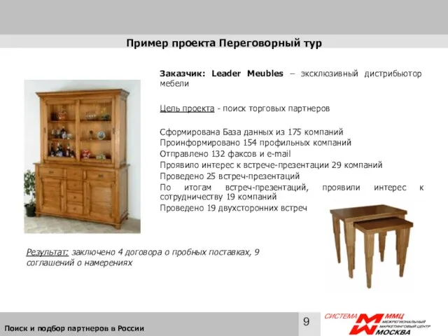 Пример проекта Переговорный тур Заказчик: Leader Meubles – эксклюзивный дистрибьютор мебели Цель
