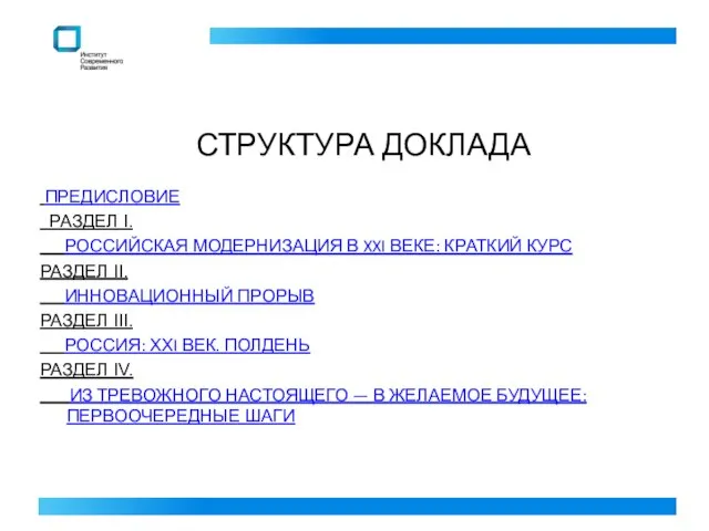 СТРУКТУРА ДОКЛАДА ПРЕДИСЛОВИЕ РАЗДЕЛ I. РОССИЙСКАЯ МОДЕРНИЗАЦИЯ В XXI ВЕКЕ: КРАТКИЙ КУРС