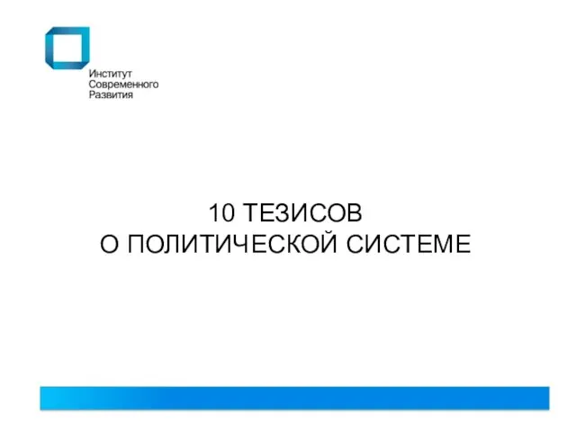 10 ТЕЗИСОВ О ПОЛИТИЧЕСКОЙ СИСТЕМЕ