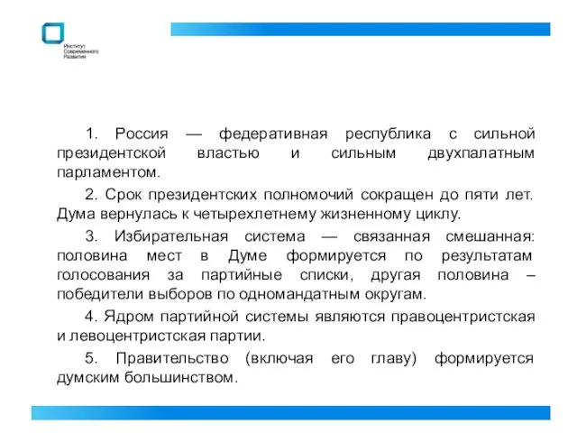 1. Россия — федеративная республика с сильной президентской властью и сильным двухпалатным