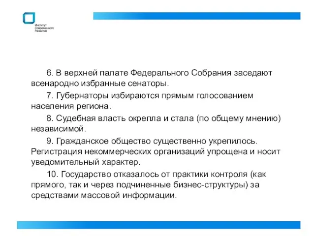 6. В верхней палате Федерального Собрания заседают всенародно избранные сенаторы. 7. Губернаторы