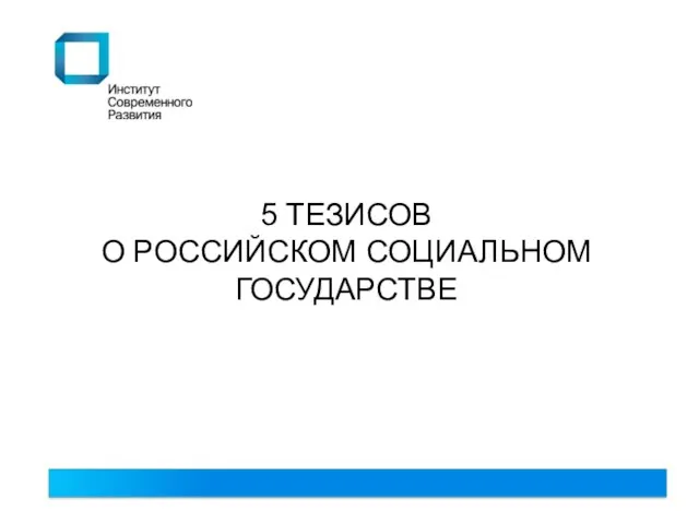 5 ТЕЗИСОВ О РОССИЙСКОМ СОЦИАЛЬНОМ ГОСУДАРСТВЕ