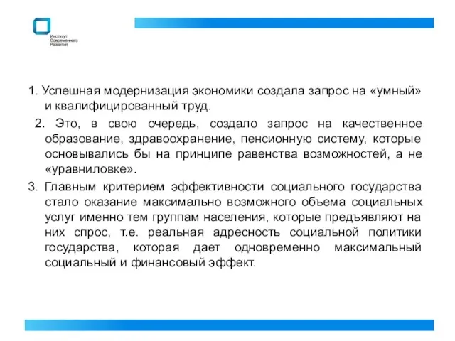 1. Успешная модернизация экономики создала запрос на «умный» и квалифицированный труд. 2.