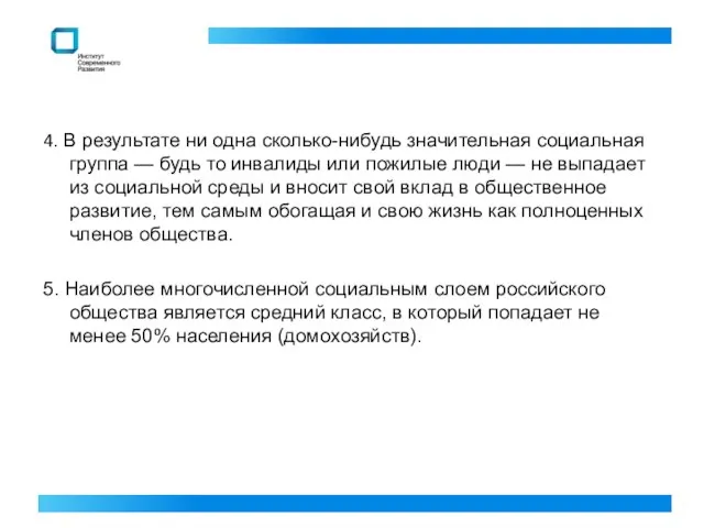 4. В результате ни одна сколько-нибудь значительная социальная группа — будь то