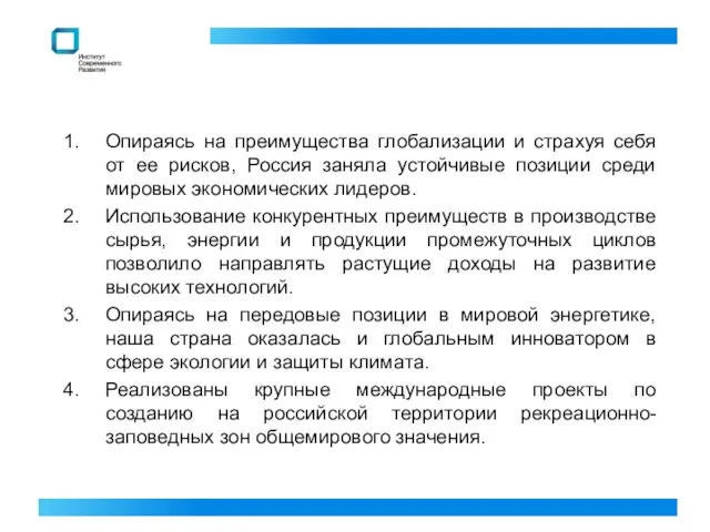 Опираясь на преимущества глобализации и страхуя себя от ее рисков, Россия заняла