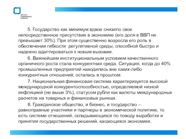 5. Государство как минимум вдвое снизило свое непосредственное присутствие в экономике (его