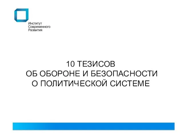 10 ТЕЗИСОВ ОБ ОБОРОНЕ И БЕЗОПАСНОСТИ О ПОЛИТИЧЕСКОЙ СИСТЕМЕ