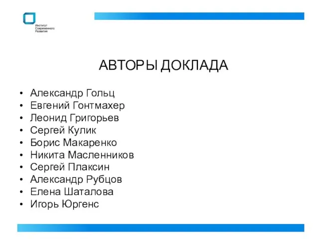 АВТОРЫ ДОКЛАДА Александр Гольц Евгений Гонтмахер Леонид Григорьев Сергей Кулик Борис Макаренко