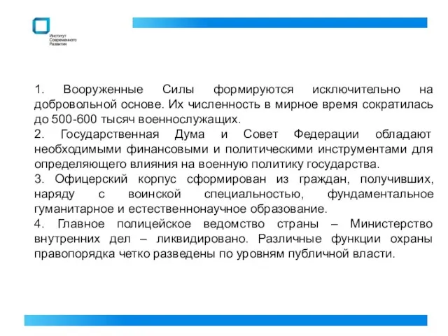 1. Вооруженные Силы формируются исключительно на добровольной основе. Их численность в мирное