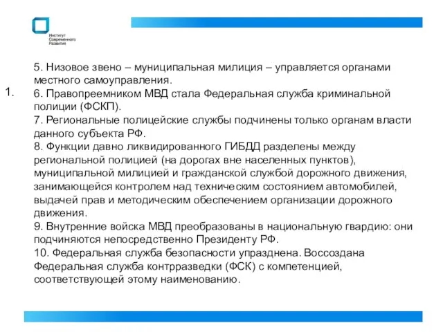 1. 5. Низовое звено – муниципальная милиция – управляется органами местного самоуправления.