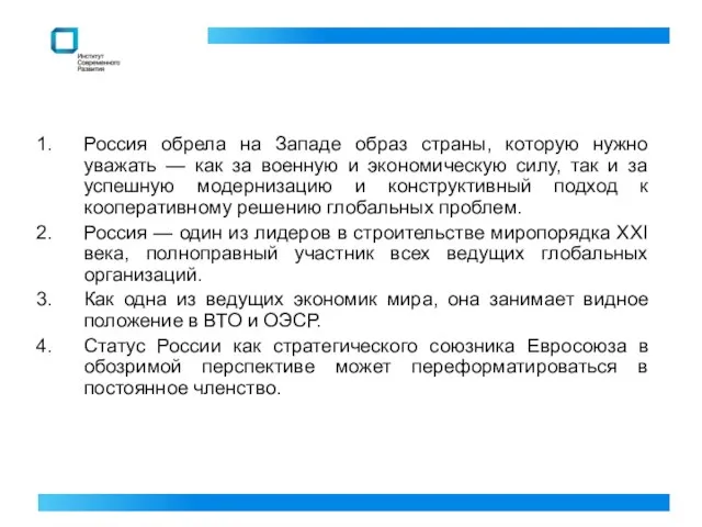 Россия обрела на Западе образ страны, которую нужно уважать — как за