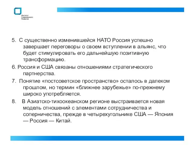 5. С существенно изменившейся НАТО Россия успешно завершает переговоры о своем вступлении