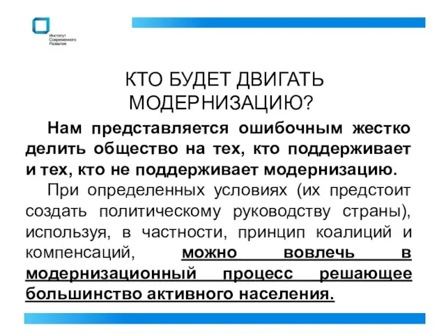 КТО БУДЕТ ДВИГАТЬ МОДЕРНИЗАЦИЮ? Нам представляется ошибочным жестко делить общество на тех,