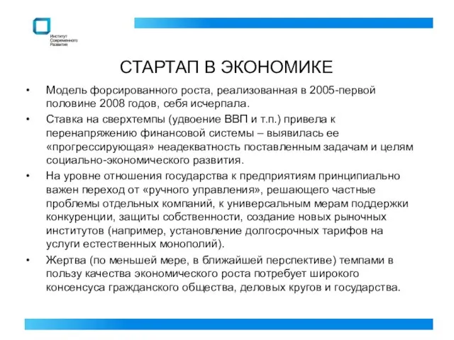 СТАРТАП В ЭКОНОМИКЕ Модель форсированного роста, реализованная в 2005-первой половине 2008 годов,