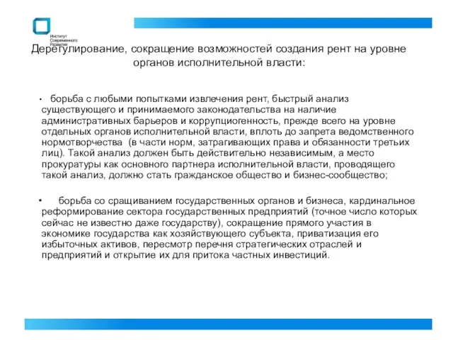 Дерегулирование, сокращение возможностей создания рент на уровне органов исполнительной власти: борьба с