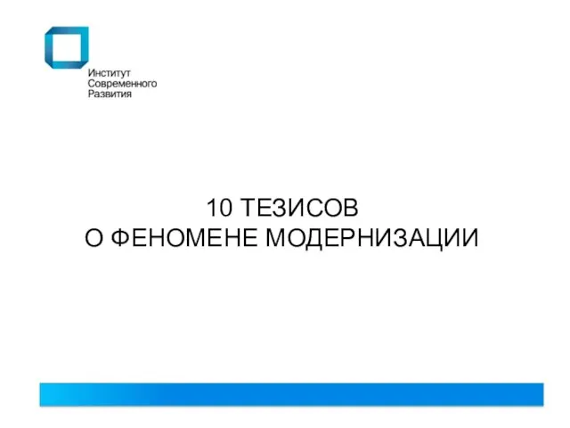 10 ТЕЗИСОВ О ФЕНОМЕНЕ МОДЕРНИЗАЦИИ