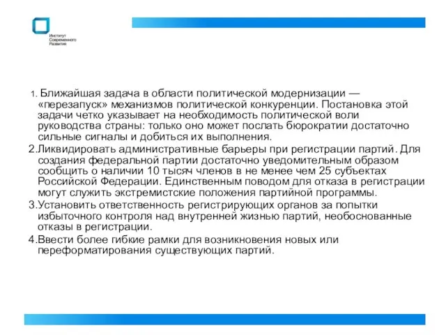 Ближайшая задача в области политической модернизации — «перезапуск» механизмов политической конкуренции. Постановка